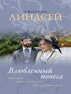 cover image of Влюбленный повеса